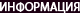 Информация